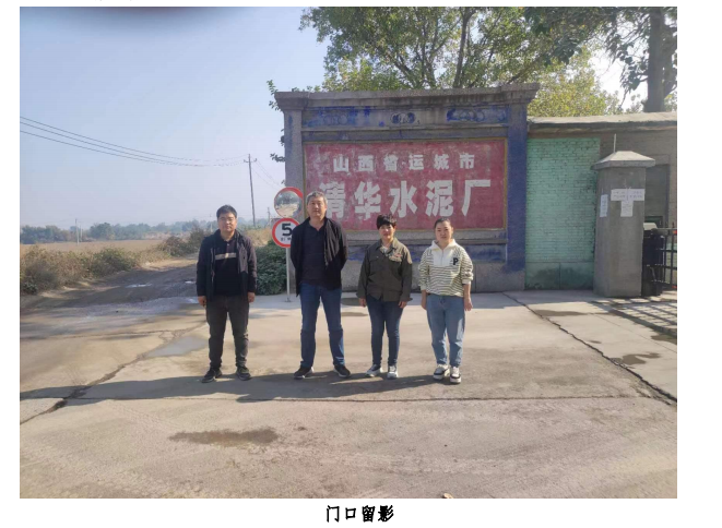 山西省運(yùn)城市清華水泥廠有限公司職業(yè)病危害現(xiàn)狀評價(圖1) 山西省運(yùn)城市清華水泥廠有限公司職業(yè)病危害現(xiàn)狀評價(圖1)